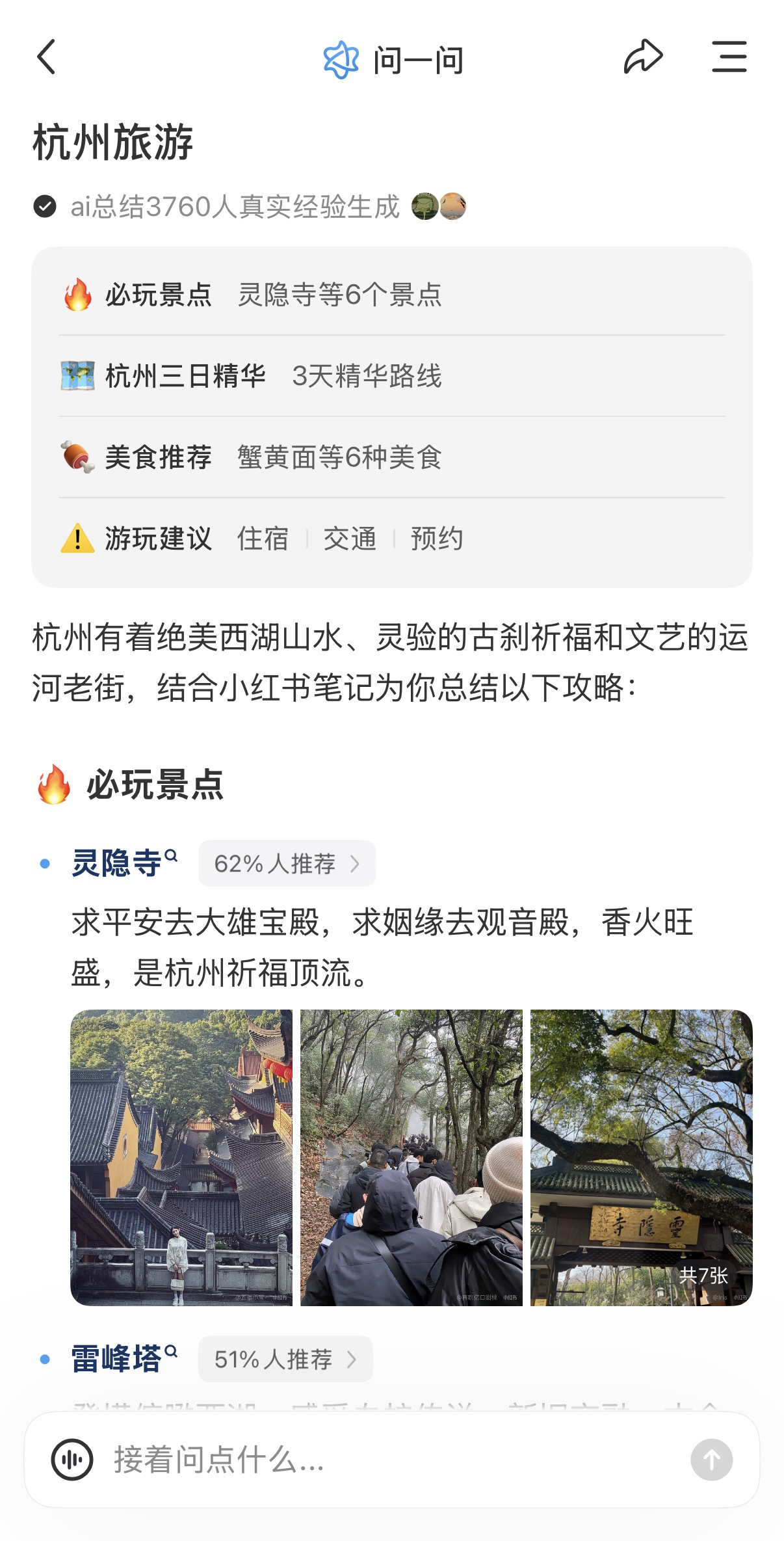 AskNow answer detail page with structured Hangzhou travel recommendations